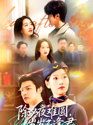 除夕夜难圆，岁岁不逢君（79集）重生短剧热门短剧推荐