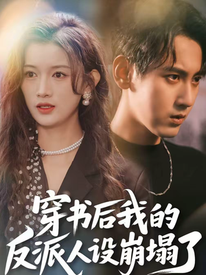 穿书后，我的反派人设崩塌了（79集）短剧持续更新精彩片段不容错过