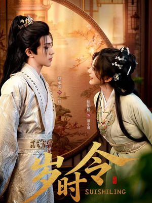 岁时令（80集）短剧免费看全集恋爱短剧