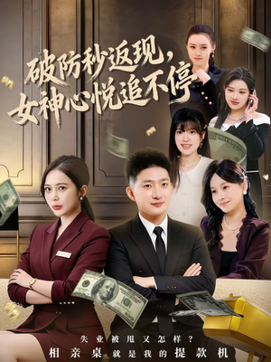 破防秒返现，女神心悦追不停（88集）精彩短片好剧推荐