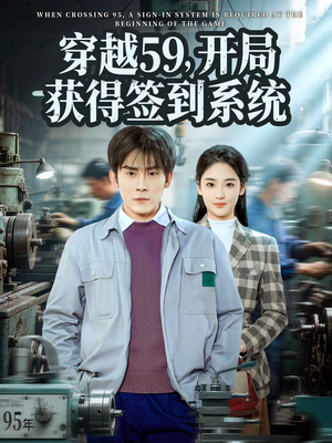 穿越59，开局获得签到系统（78集）千万短剧抢先看全集