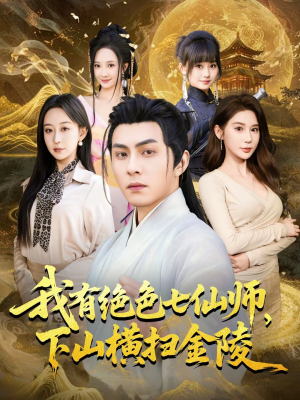 我有绝色七仙师，下山横扫金陵（79集）精彩短剧片段分享