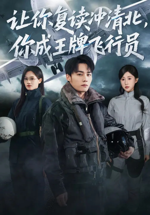 让你复读冲清北，你成王牌飞行员（78集）这部短剧太好看了