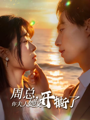 周总，你夫人她又开撕了（45集）从开头一口气看到短剧大结局