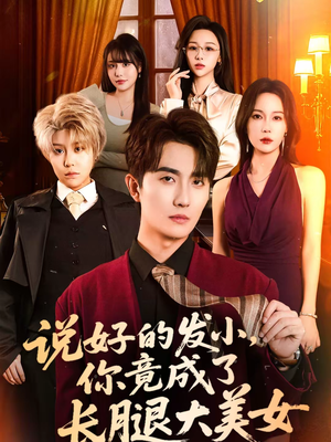 说好的发小，你竟成了长腿大美女（60集）每日分享不一样的短剧