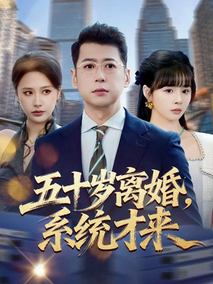 五十岁离婚，系统才来（57集）精彩短剧持续更新全集抢先看