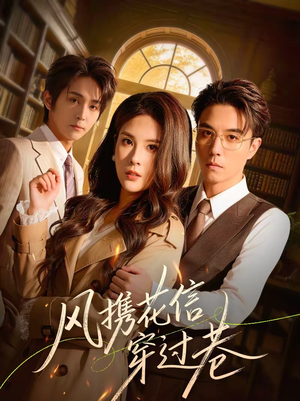 风携花信穿过巷（70集）在线即可畅享全集短剧