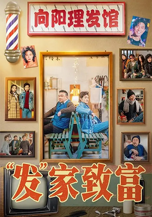 发家致富(75集) 发家致富(75集)热门短剧推荐推荐