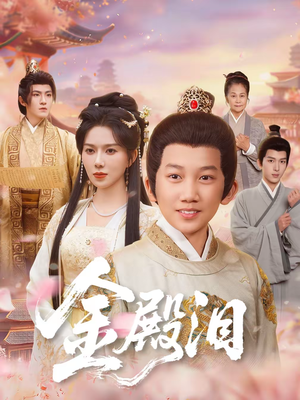 金殿泪(60集) 金殿泪(60集)短剧有好货推荐