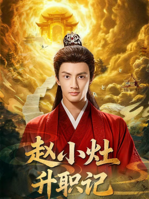 赵小灶升职记(80集) 赵小灶升职记(80集)红果短剧免费看剧