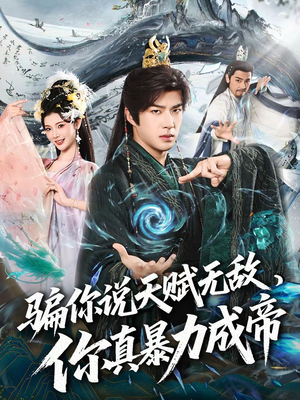 骗你说天赋无敌，你真暴力成帝（80集）一起看短剧下集更精彩