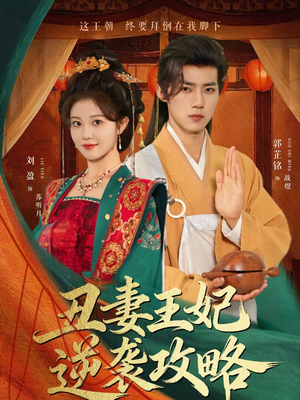 丑妻王妃逆袭攻略（62集）简直不要太好看的短剧排行榜