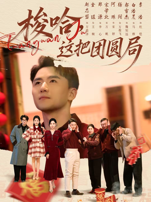 梭哈，这把团圆局（80集）越看越好看短剧