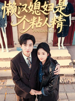 懒汉媳妇是个粘人精(100集) 懒汉媳妇是个粘人精(100集)重生短剧免费看全集资源