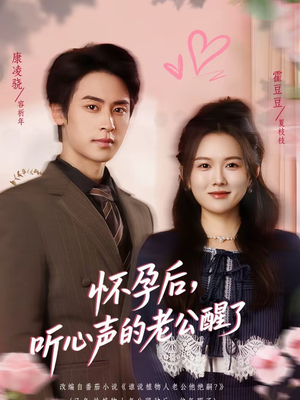 怀孕后，听心声的老公醒了（61集）全集都可以免费看的热门短剧