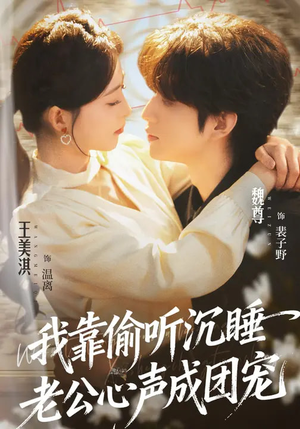 我靠偷听沉睡老公心声成团宠（93集）这部短剧太好看