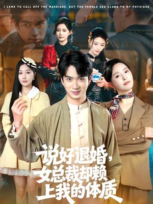 说好退婚，女总裁却赖上我的体质（80集）新短剧推荐正在热播