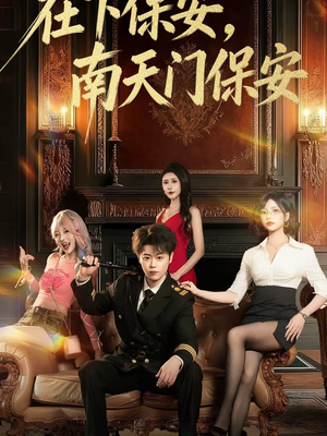 在下保安，南天门保安（65集）短剧演员排行榜