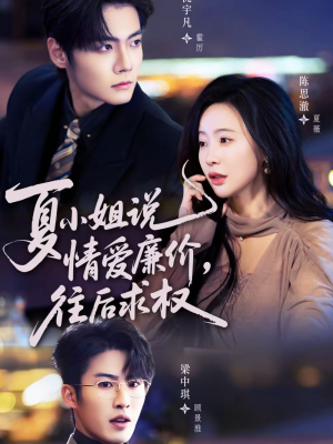 夏小姐，说情爱廉价往后求权（70集）短剧全集连看不停歇