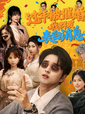 过年被催婚,我群发表白消息(78集) 过年被催婚,我群发表白消息(78集)短剧大结局完整版免费看