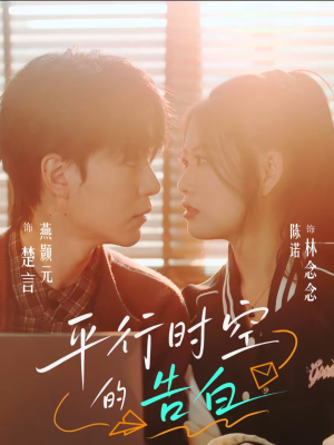 平行时空的告白(64集) 平行时空的告白(64集)免费观看最新短剧大结局