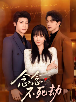 念念不死劫（71集）每天分享不一样剧情短剧