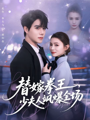 替嫁拳王,少夫人飒爆全场(70集) 替嫁拳王,少夫人飒爆全场(70集)精彩短剧继续更新