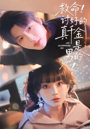 救命！讨好的真千金是男的（120集）最新短剧火爆来袭