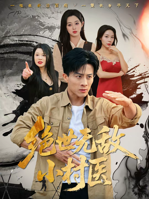 绝世无敌小村医（80集）忍不住一口气看完短剧