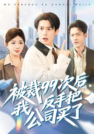 被裁99次后，我反手把公司买了（100集）一口气看完热门短剧