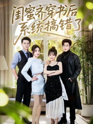 闺蜜齐穿书后系统搞错了(76集) 闺蜜齐穿书后系统搞错了(76集)亿万短剧抢先看