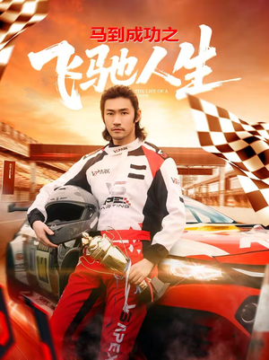 马到成功之飞驰人生（67集）点击链接观看完整版短剧