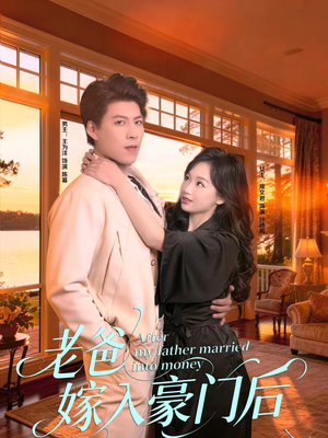 老爸嫁入豪门后（80集）免费短剧看不停