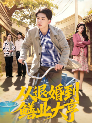 从退婚到鳝业大亨（79集）高分推荐短剧免费看