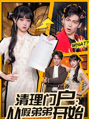 清理门户：从假弟弟开始（56集）热播短剧持续更新