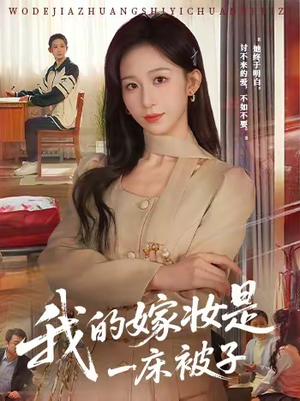 我的嫁妆是一床被子（60集）短剧最热榜最近火