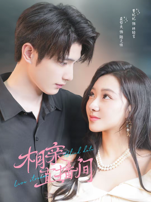 相亲直播间（54集）精彩短剧持续更新