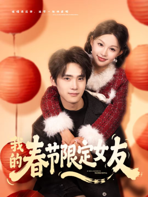 我的春节限定女友（75集）精彩短剧等你来看