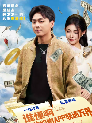 谁懂啊我的购物APP联通万界（77集）无需注册短剧在线免费看