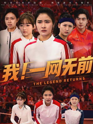 我！一网无前（63集）爆款短剧正在热播