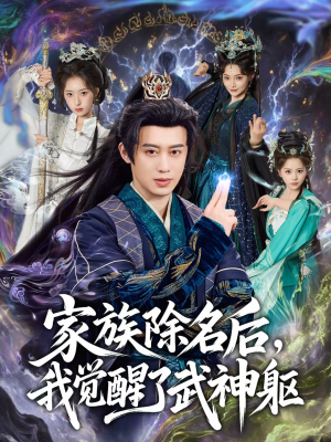 家族除名后，我觉醒了武神躯（92集）好看的短剧电影
