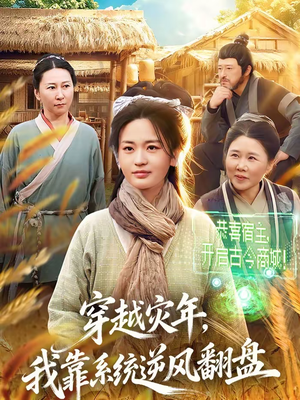 穿越灾年，我靠系统逆风翻盘（81集）短剧全剧终高清放送