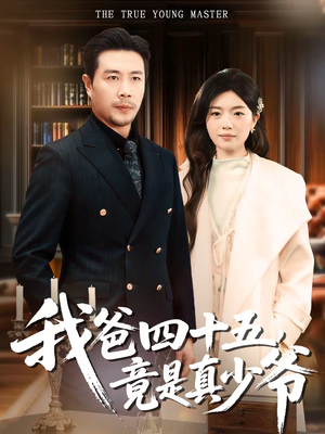 我爸四十五，竟是真少爷（70集）高质量短剧推荐