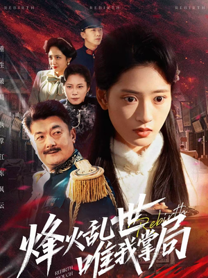 烽火乱世唯我掌局(80集) 烽火乱世唯我掌局(80集)红果短剧免费看