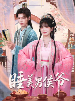 睡美男侯爷（60集）大结局一气呵成的短剧精选