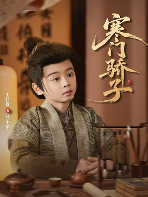 寒门骄子（60集）短剧全集秒播无卡顿