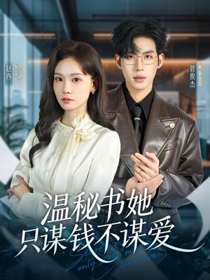 温秘书她只谋钱不谋爱（60集）好看短剧来袭抢先看