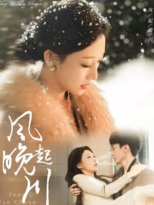 风起晚川(61集) 风起晚川(61集)最新精彩短剧抢先看