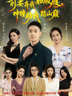 前妻弃我如敝履，神瞳助我踏山颠（80集）短剧也太好看了