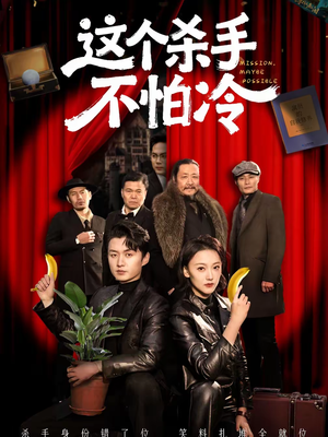 这个杀手不怕冷（76集）从开头一口气看到短剧大结局